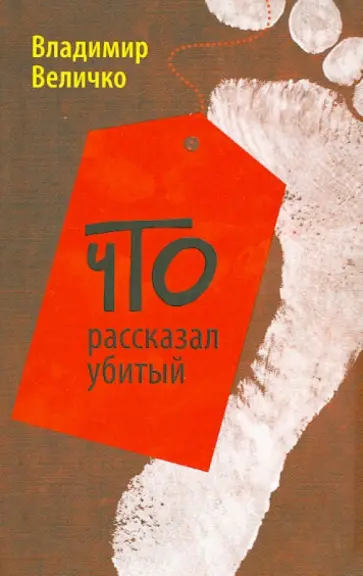 Владимир Величко - Что рассказал убитый обложка книги