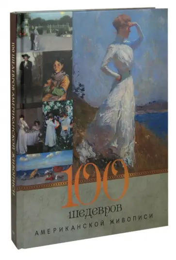 Екатерина Громова - 100 шедевров американской живописи обложка книги
