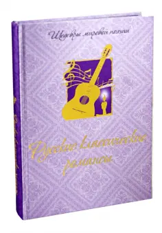 Русские классические  романсы (шелк) обложка книги