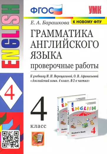 Елена Барашкова - Английский язык. 4 класс. Грамматика. Проверочные работы к учебнику И.Н. Верещагиной и др. ФГОС Елена Барашкова - Английский язык. 4 класс. Грамматика. Проверочные работы к учебнику И.Н. Верещагиной и др. ФГОС обложка книги