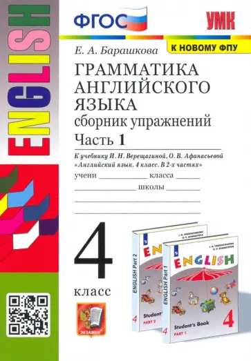 Елена Барашкова - Английский язык. 4 класс. Грамматика. Сборник упражнений к учебнику И.Н. Верещагиной. Часть 1. ФГОС обложка книги