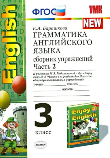 Елена Барашкова - Английский язык. 3 класс. Грамматика. Сборник упражнений к учебнику М.З. Биболетовой и др. Часть 2 обложка книги