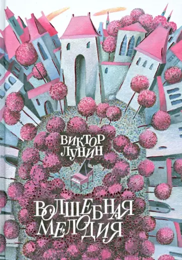Виктор Лунин - Волшебная мелодия обложка книги
