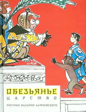 Обезьянье царство Обезьянье царство обложка книги