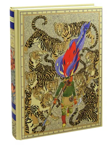 Дмитрий Нагишкин - Амурские сказки обложка книги