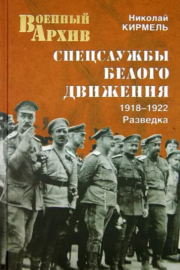 Николай Кирмель - Спецслужбы Белого движения. 1918-1922. Разведка Николай Кирмель - Спецслужбы Белого движения. 1918-1922. Разведка обложка книги