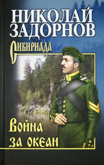 Николай Задорнов - Война за океан Николай Задорнов - Война за океан обложка книги