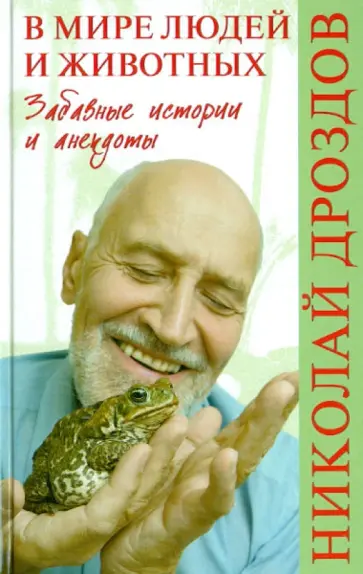 Николай Дроздов - В мире людей и животных. Забавные истории и анекдоты Николай Дроздов - В мире людей и животных. Забавные истории и анекдоты обложка книги