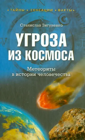 Станислав Зигуненко - Угроза из космоса. Метеориты в истории человечества обложка книги
