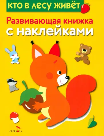 Е. Шарикова - Кто в лесу живет обложка книги