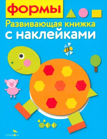 Е. Шарикова - Развивающая книжка с наклейками. Формы Е. Шарикова - Развивающая книжка с наклейками. Формы обложка книги