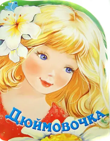 Дюймовочка обложка книги