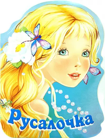 Русалочка обложка книги