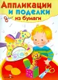 Аппликации и поделки из бумаги