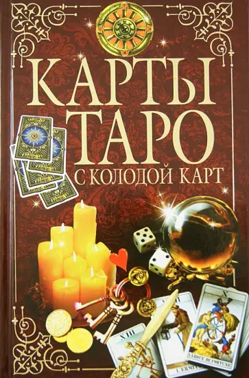 Карты Таро с колодой карт обложка книги