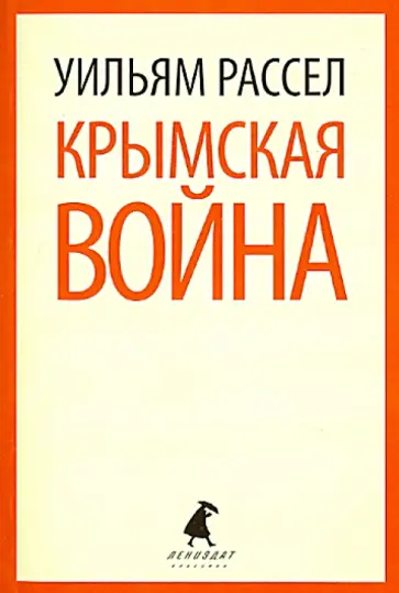 Уильям Рассел - Крымская война. Личные воспоминания обложка книги
