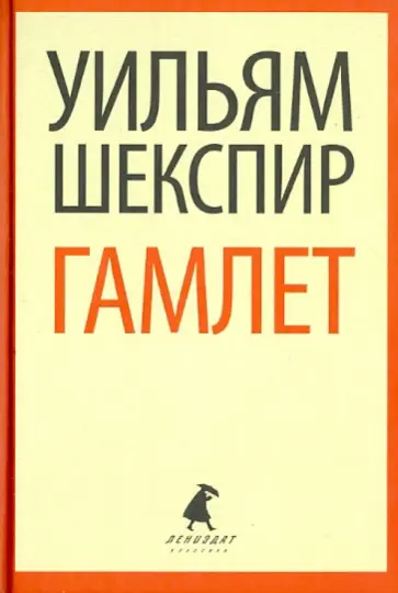 Уильям Шекспир - Гамлет обложка книги