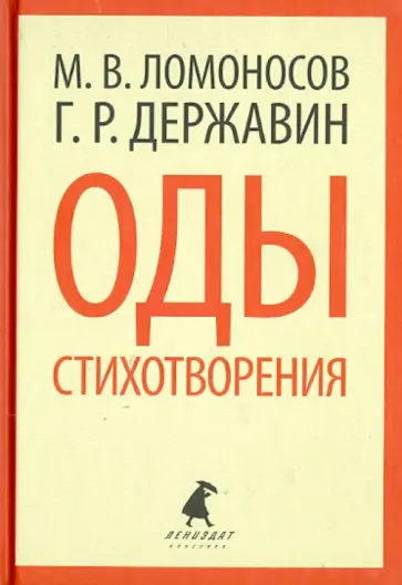 Ломоносов, Державин - Оды. Стихотворения Ломоносов, Державин - Оды. Стихотворения обложка книги