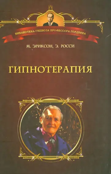 Эриксон, Росси - Гипнотерапия. Случаи из практики Эриксон, Росси - Гипнотерапия. Случаи из практики обложка книги