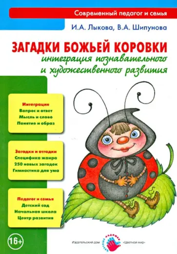 Лыкова, Шипунова - Загадки Божьей коровки. Интеграция познавательного и художественного развития. Книга для педагогов обложка книги