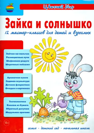 Зайка и солнышко. 12 мастер-классов для детей и взрослых обложка книги