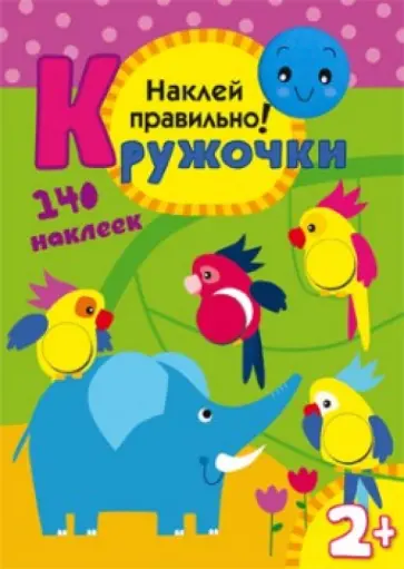 Кружочки. Наклей правильно обложка книги