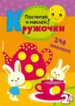 Кружочки
