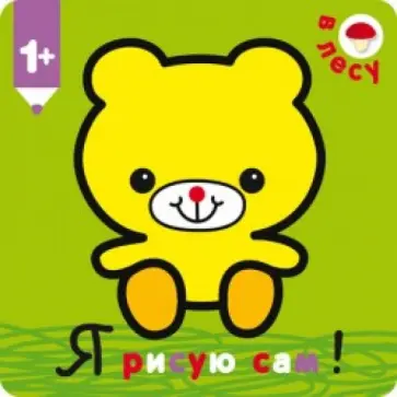 В лесу обложка книги