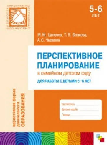 Цапенко, Волкова - Перспективное планирование в семейном детском саду. Для работы с детьми 5-6 лет Цапенко, Волкова - Перспективное планирование в семейном детском саду. Для работы с детьми 5-6 лет обложка книги