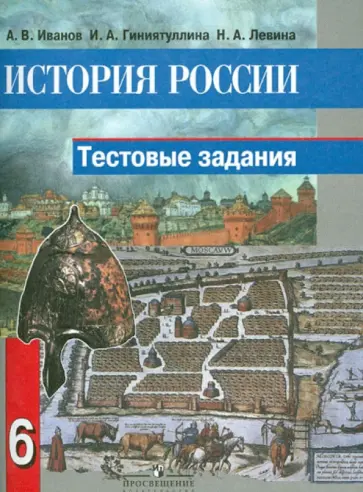 Иванов, Гиниятуллина - История России. 6 класс. Тестовые задания Иванов, Гиниятуллина - История России. 6 класс. Тестовые задания обложка книги