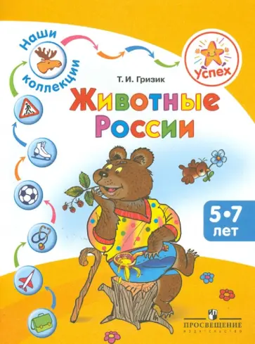 Татьяна Гризик - Наши коллекции. Животные России. Пособие для детей 5-7 лет обложка книги