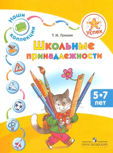Татьяна Гризик - Наши коллекции. Школьные принадлежности. Пособие для детей 5-7 лет обложка книги