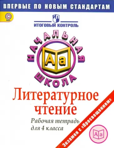 Кузнецова, Обухова - Литературное чтение. 4 класс. Рабочая тетрадь. ФГОС Кузнецова, Обухова - Литературное чтение. 4 класс. Рабочая тетрадь. ФГОС обложка книги