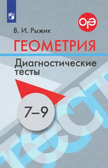 Валерий Рыжик - Геометрия. 7-9 классы. Диагностические тесты. Учебное пособие. ФГОС Валерий Рыжик - Геометрия. 7-9 классы. Диагностические тесты. Учебное пособие. ФГОС обложка книги
