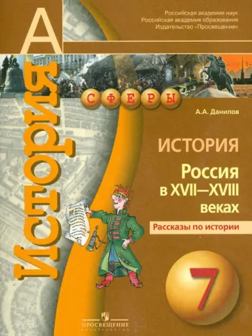 Александр Данилов - История. 7 класс. Россия в  XVII-XVIII веках. Рассказы по истории Александр Данилов - История. 7 класс. Россия в  XVII-XVIII веках. Рассказы по истории обложка книги