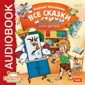 Корней Чуковский - Все сказки и стихи для детей (CDmp3) обложка книги