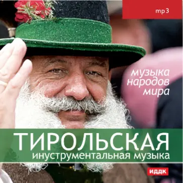 Тирольская инструментальная музыка (CDmp3) обложка книги