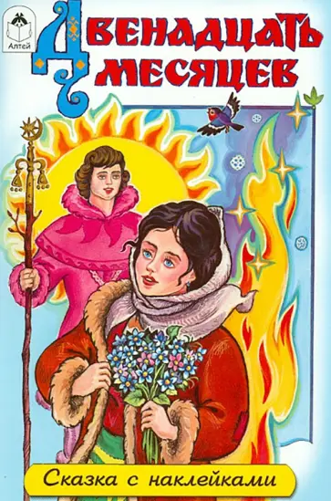 Двенадцать месяцев Двенадцать месяцев обложка книги