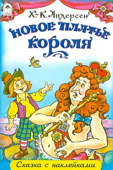 Ханс Андерсен - Новое платье короля Ханс Андерсен - Новое платье короля обложка книги