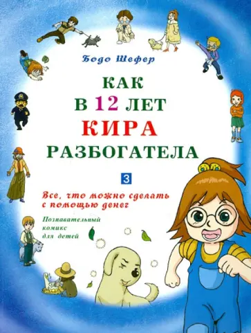 Бодо Шефер - Как в 12 лет Кира разбогатела. Книга 3. Все, что можно сделать с помощью денег Бодо Шефер - Как в 12 лет Кира разбогатела. Книга 3. Все, что можно сделать с помощью денег обложка книги