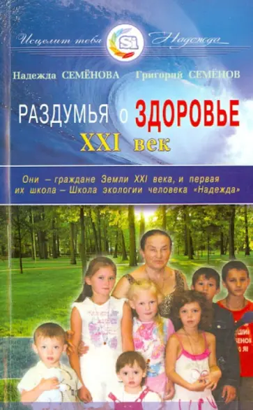 Семенова, Семенов - Раздумья о здоровье. XXI век обложка книги
