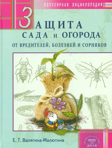 Евгения Валягина-Малютина - Защита сада и огорода от вредителей, болезней и сорняков. Популярная энциклопедия Евгения Валягина-Малютина - Защита сада и огорода от вредителей, болезней и сорняков. Популярная энциклопедия обложка книги