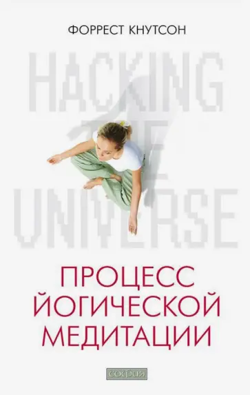 Форрест Кнутсон - Hacking the Universe. Процесс йогической медитации обложка книги