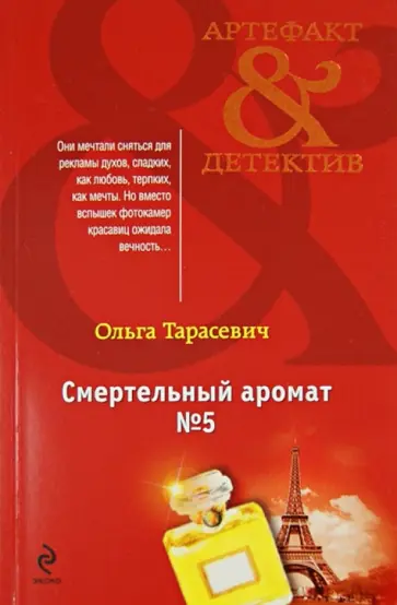 Ольга Тарасевич - Смертельный аромат №5 обложка книги