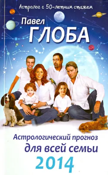 Павел Глоба - Астрологический прогноз для всей семьи на 2014 год Павел Глоба - Астрологический прогноз для всей семьи на 2014 год обложка книги