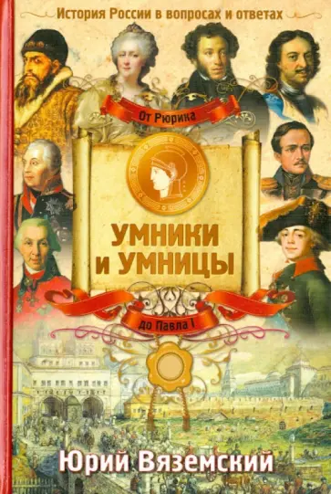 Юрий Вяземский - От Рюрика до Павла I: История России в вопросах и ответах обложка книги