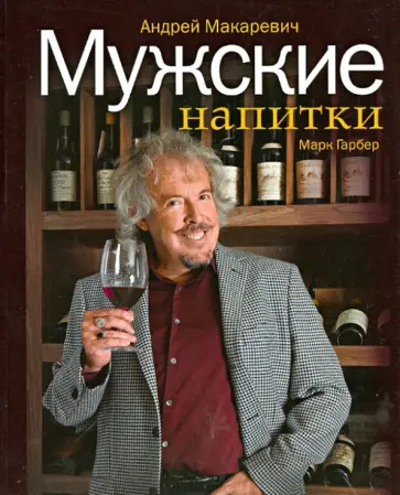 Макаревич, Гарбер - Мужские напитки, или Занимательная наркология - 2 обложка книги