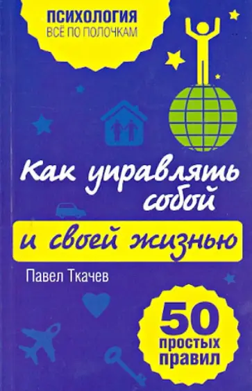 Павел Ткачев - Как управлять собой и своей жизнью. 50 простых правил обложка книги