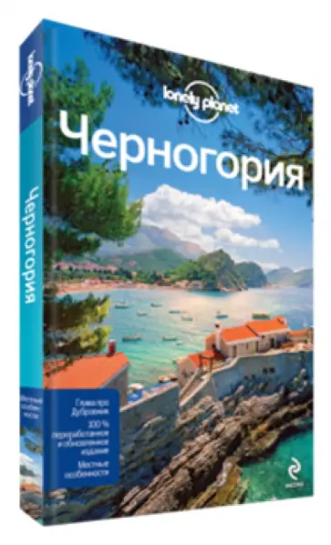 Драгичевич, Марич - Черногория обложка книги