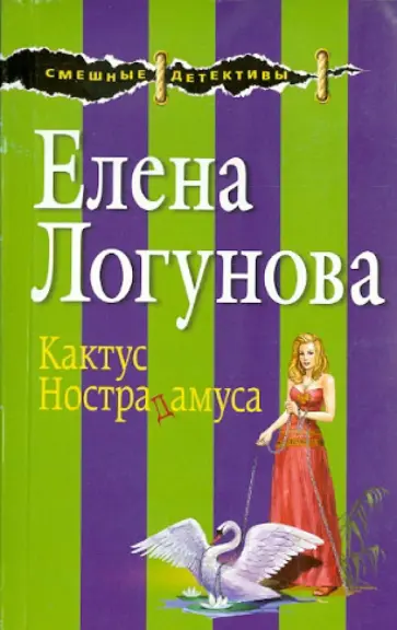 Елена Логунова - Кактус Нострадамуса обложка книги